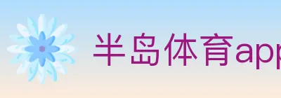 半岛体育app Logo